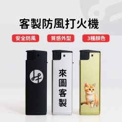 防風打火機*
