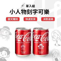 生日 雷雕可樂 - 小人物系列-單入組