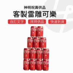 神明祝壽 雷雕可樂