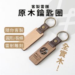 原木鑰匙圈
