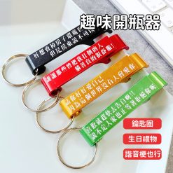 開瓶器鑰匙圈-惡搞系列
