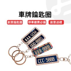 車牌鑰匙圈