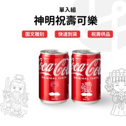 神明祝壽 雷雕可樂-Q版神明