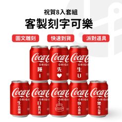 告白周年 雷雕可樂-8入套組