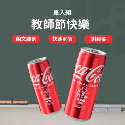 教師節禮物 雷雕可樂-單入組