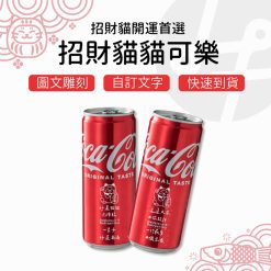 招財 開幕 入厝 雷雕可樂-招財貓系列