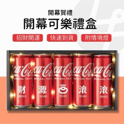 招財 開幕 入厝 雷雕可樂禮盒