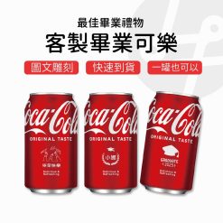 畢業謝師 雷雕可樂