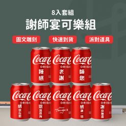 教師節禮物 雷雕可樂-8入套組