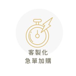 急單加購專區