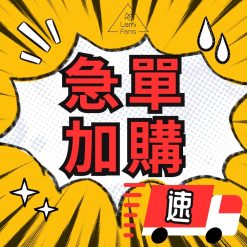 急單加購專區