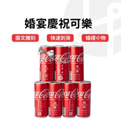 婚禮小物 雷雕可樂